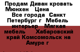 Продам Диван-кровать Мюнхен › Цена ­ 22 000 - Все города, Санкт-Петербург г. Мебель, интерьер » Мягкая мебель   . Хабаровский край,Комсомольск-на-Амуре г.